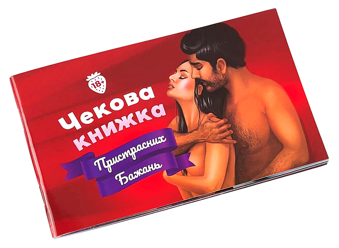 Чековая книжка Страстных желаний для двоих (на украинском языке)