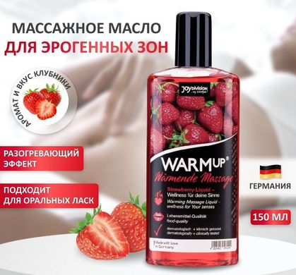 Розігріваюча їстівна масажна олія WARMup Strawberry, 150 мл