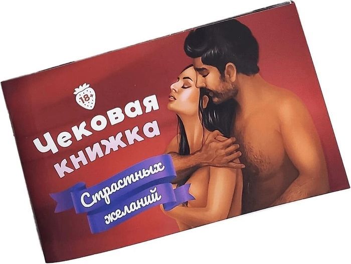 Чековая Книжка Страстных Желаний для двоих (на русском языке)