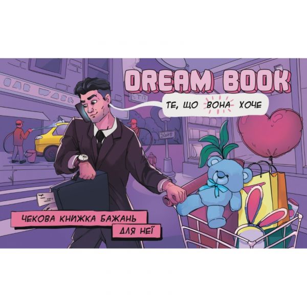 Чекова книжка бажань для неї Dream book (Укр. мова)