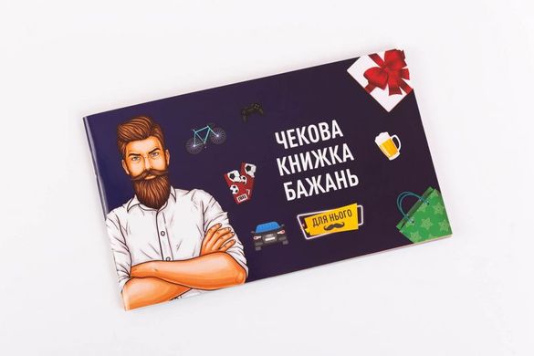 Чекова Книга Бажання: Для Нього Fun Games (UKR)