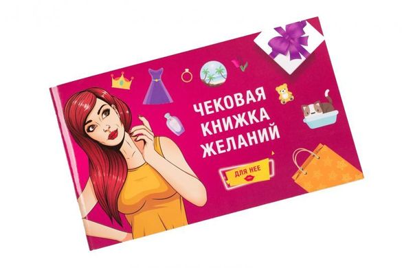Чековая Книга Желаний: для Нее Fun Games (UKR)