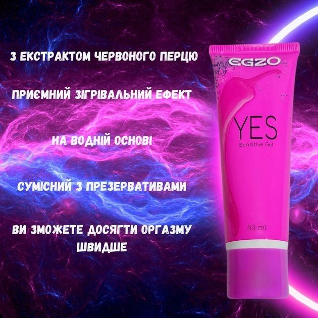 Гель-лубрикант возбуждающий EGZO &ldquo;YES&rdquo; с согревающим эффектом, 50 мл